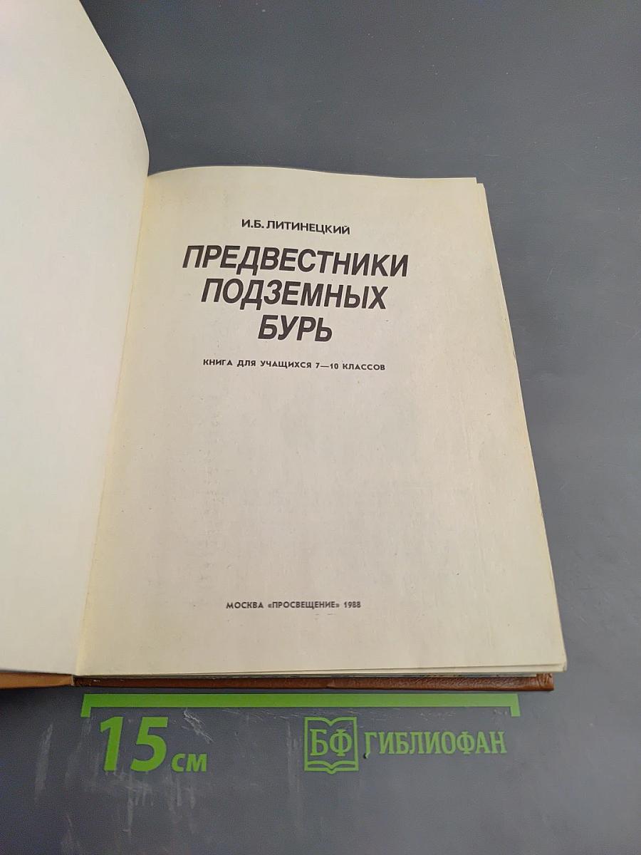 Предвестники подземных бурь