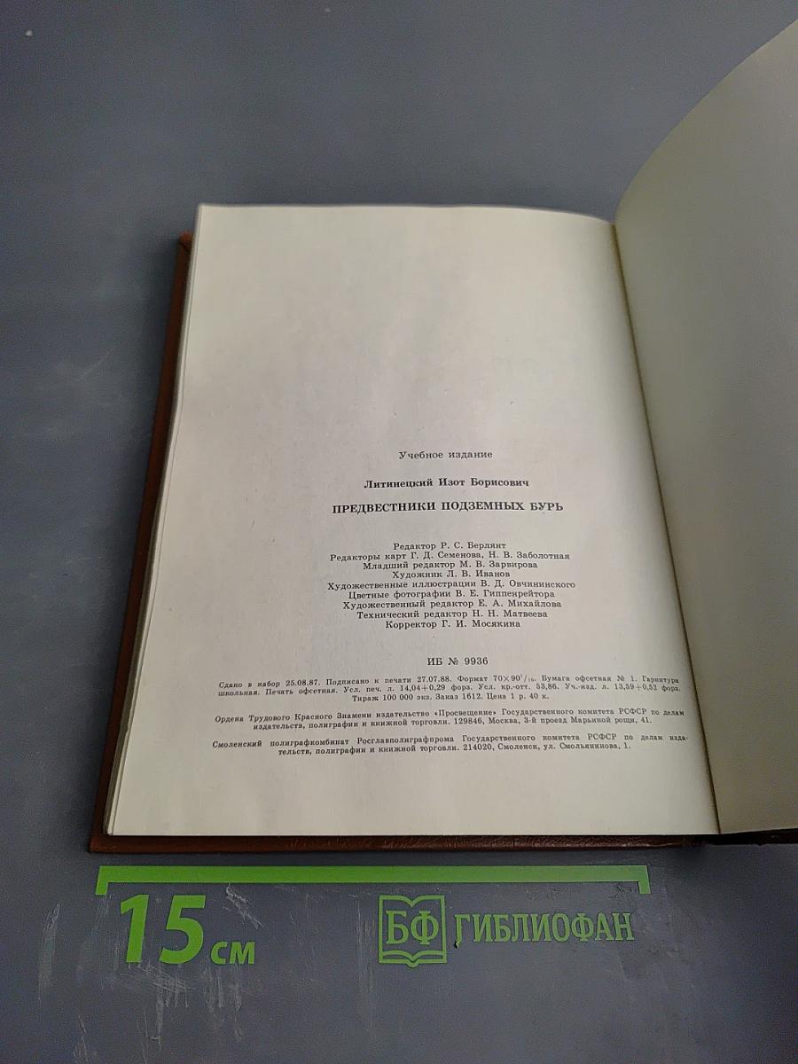 Предвестники подземных бурь