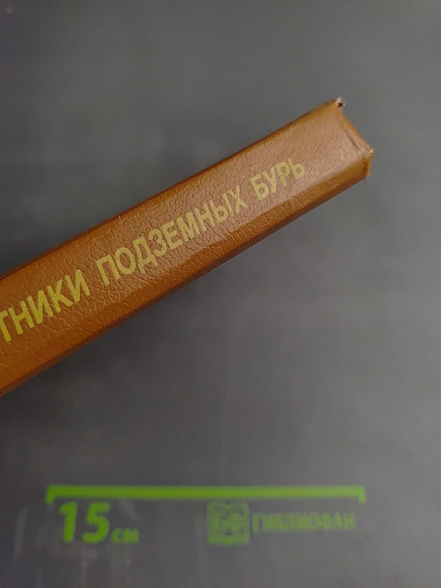 Предвестники подземных бурь