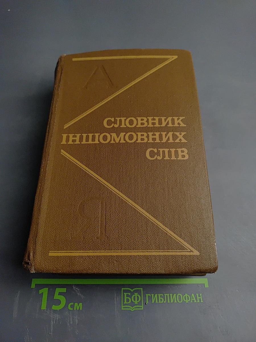 Словник іншомовних слів