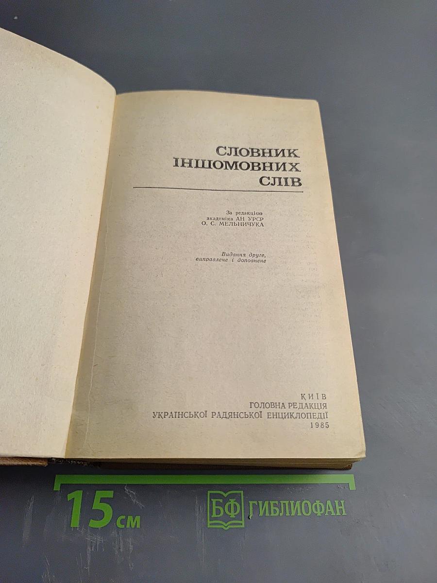 Словник іншомовних слів