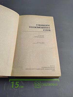 Словник іншомовних слів