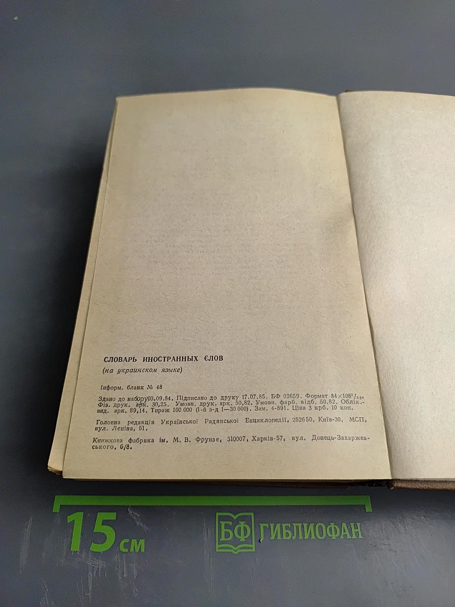 Словник іншомовних слів