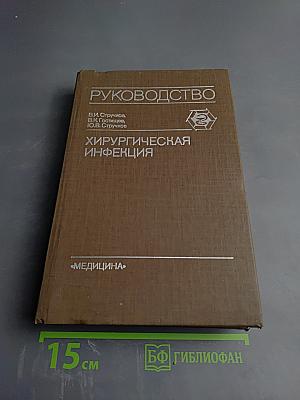 Хирургическая инфекция. Руководство для врачей