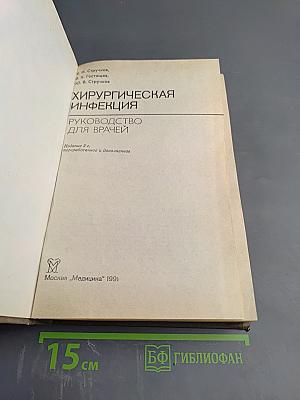 Хирургическая инфекция. Руководство для врачей