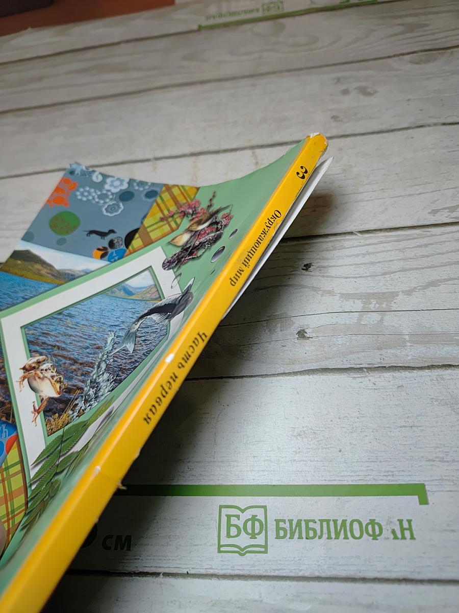 Окружающий мир. 3 класс. Часть первая