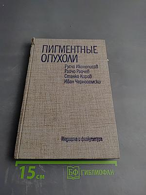 Пигментные опухоли