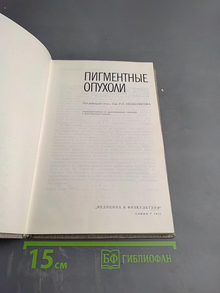 Пигментные опухоли