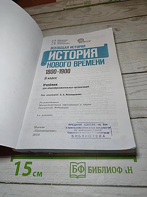 Всеобщая история. История Нового времени 1800-1900. 8 класс