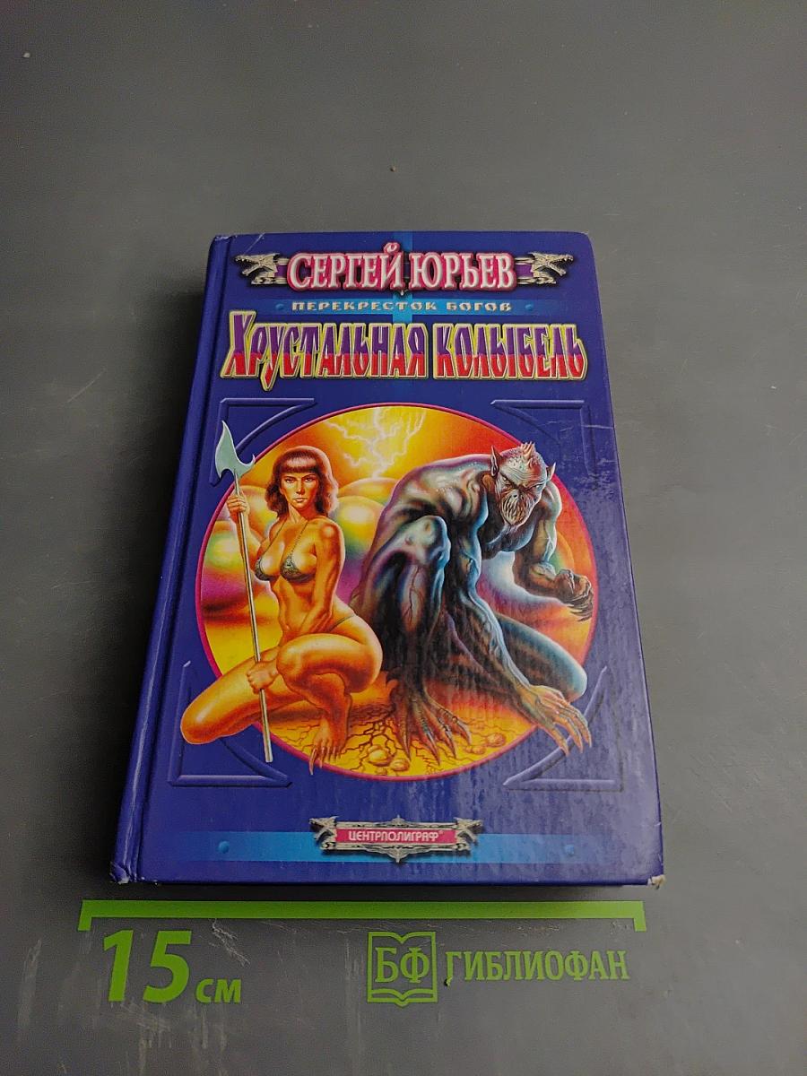 Хрустальная колыбель