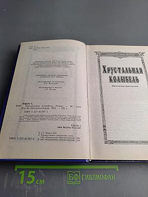 Хрустальная колыбель