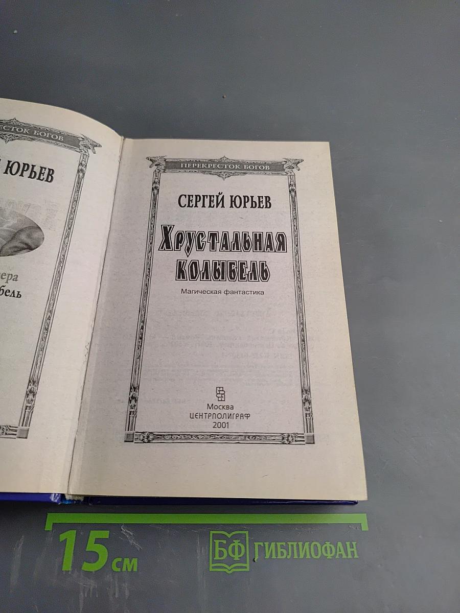 Хрустальная колыбель