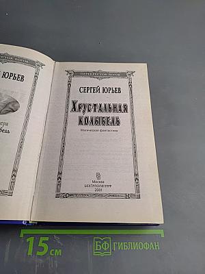 Хрустальная колыбель