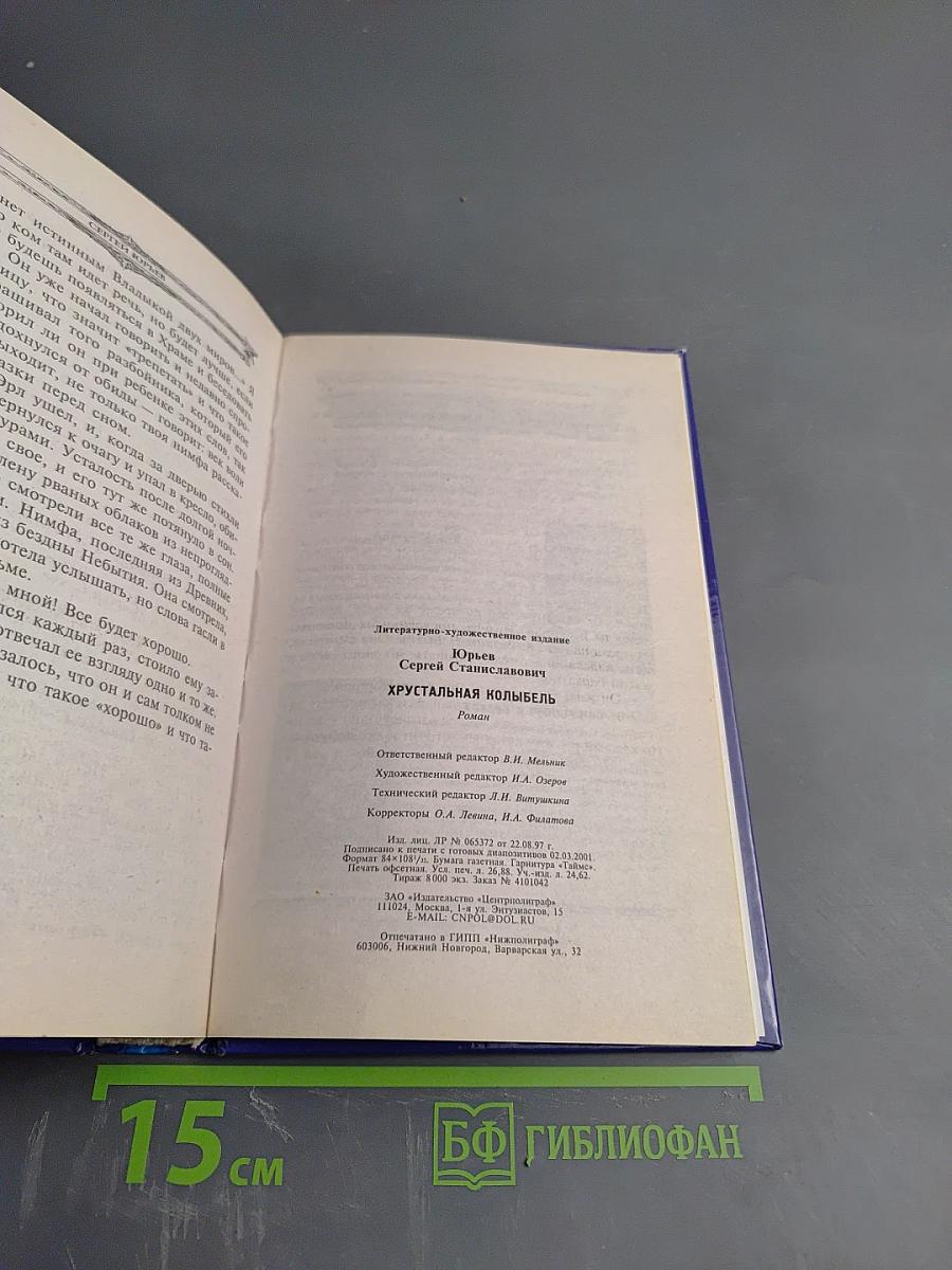 Хрустальная колыбель