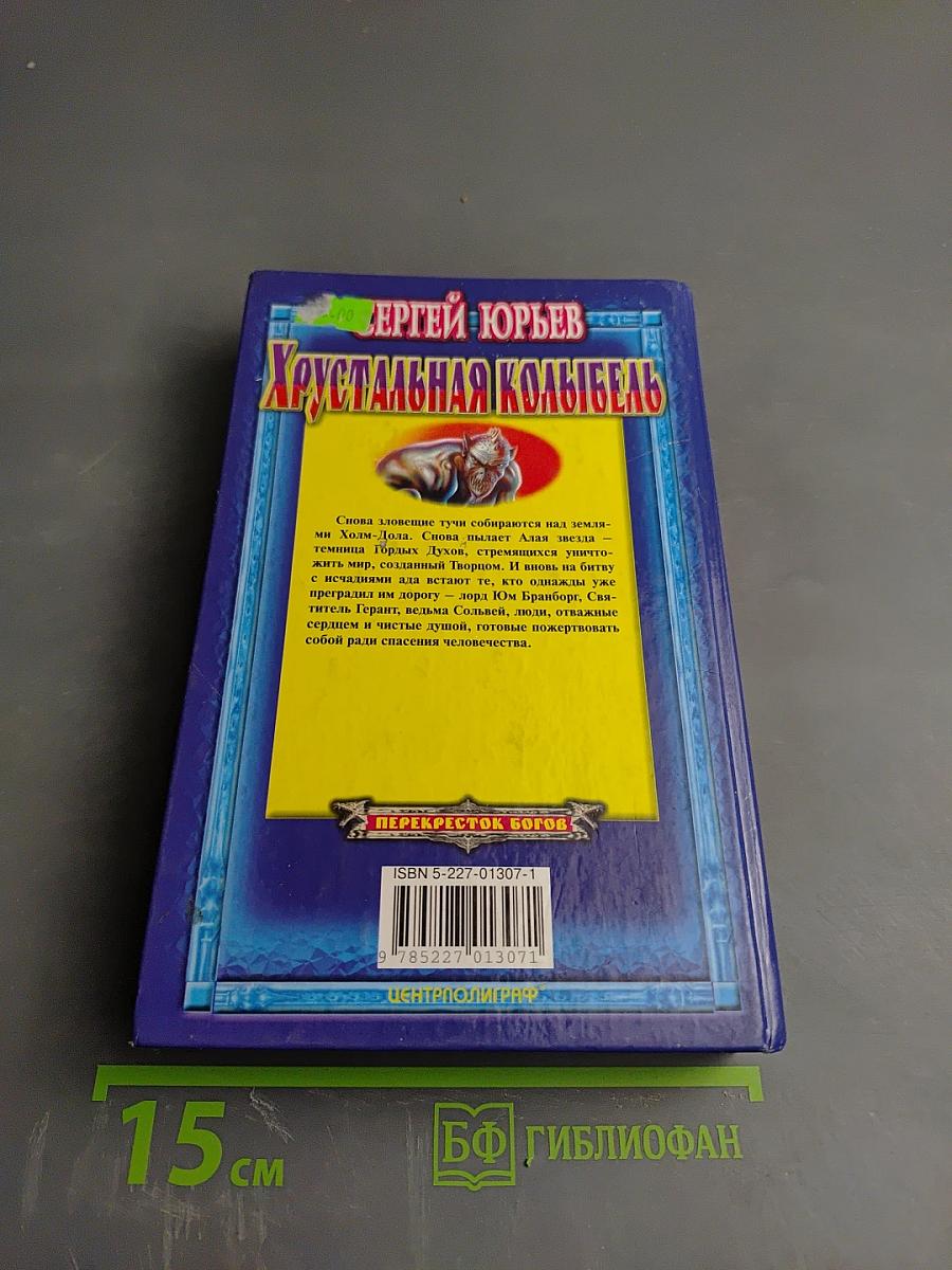 Хрустальная колыбель