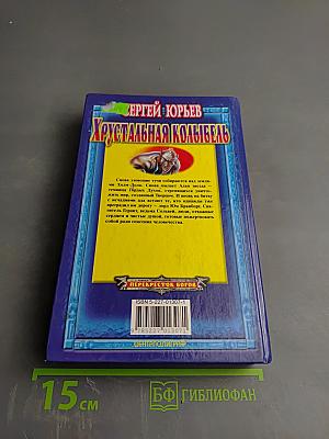 Хрустальная колыбель