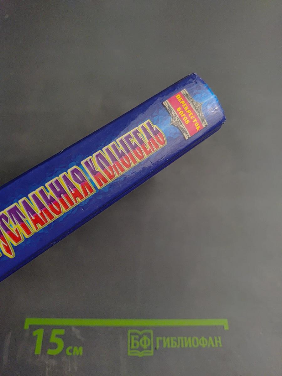 Хрустальная колыбель