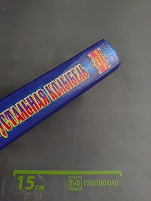 Хрустальная колыбель