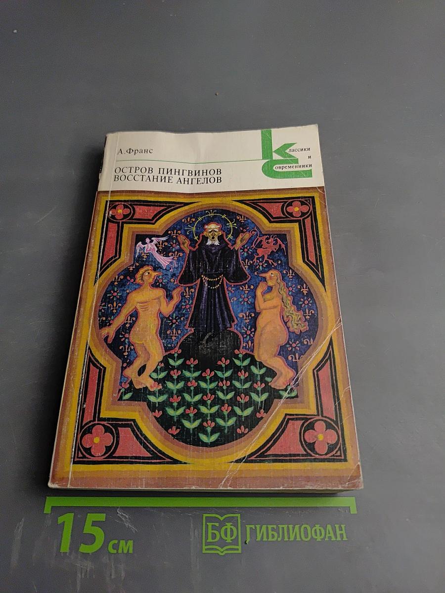 Остров пингвинов. Восстание ангелов