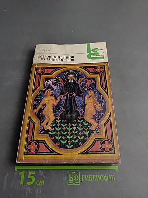 Остров пингвинов. Восстание ангелов