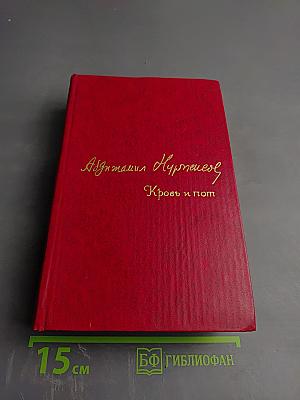 Кровь и пот