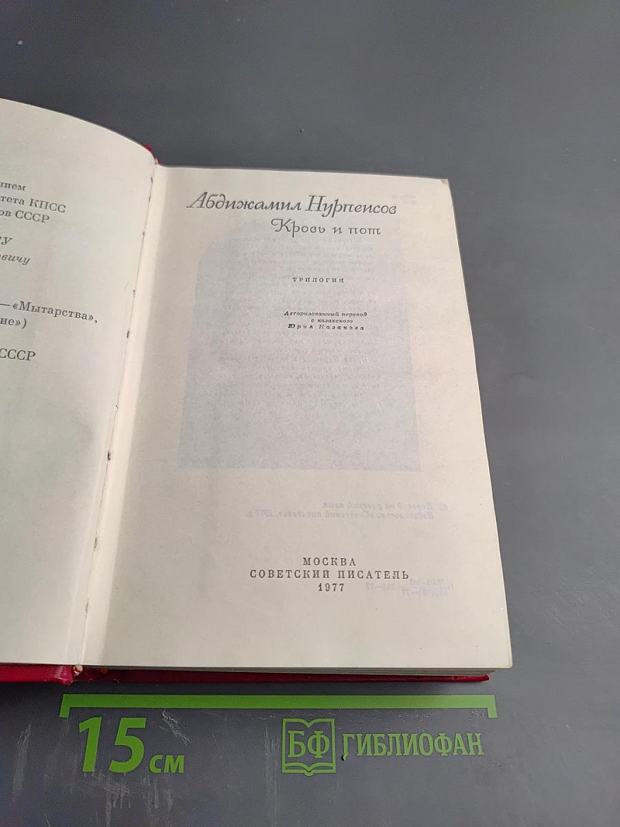 Кровь и пот