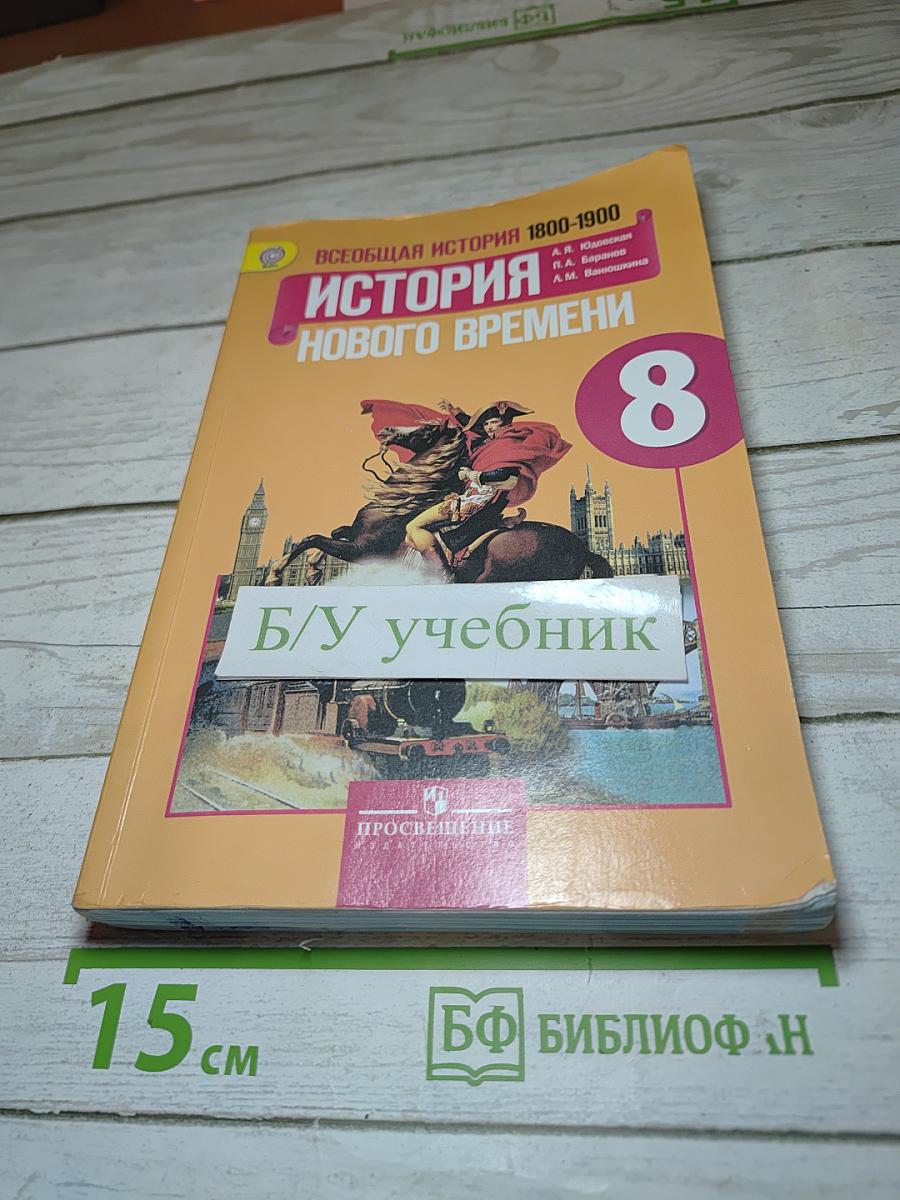 Всеобщая история. История Нового времени 1800-1900. 8 класс