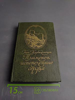 Пламенем испепеленные сердца