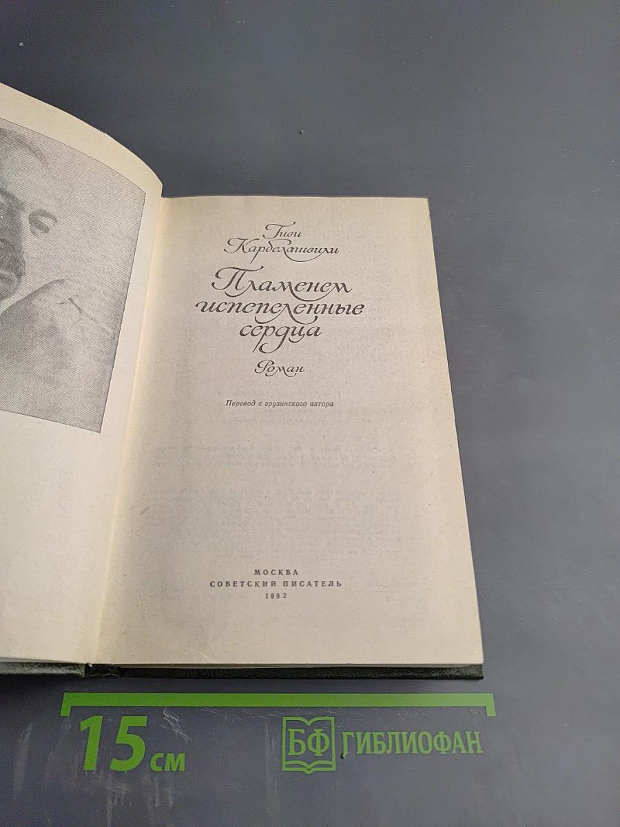 Пламенем испепеленные сердца