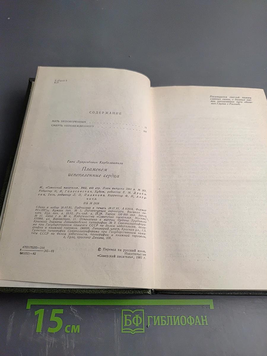 Пламенем испепеленные сердца