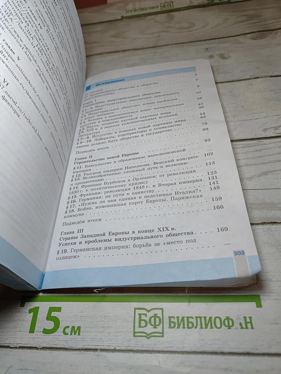 Всеобщая история. История Нового времени 1800-1900. 8 класс