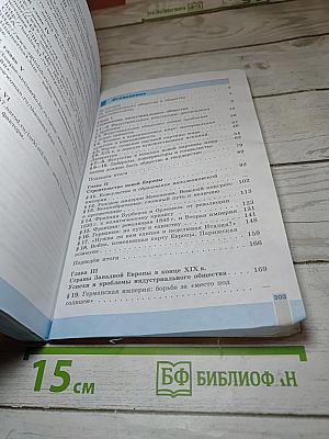 Всеобщая история. История Нового времени 1800-1900. 8 класс