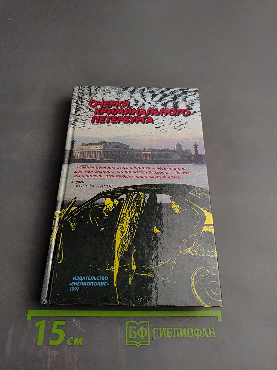 Очерки криминального Петербурга