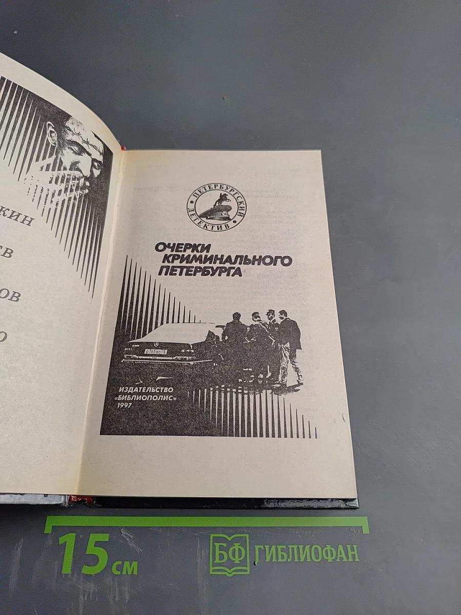 Очерки криминального Петербурга