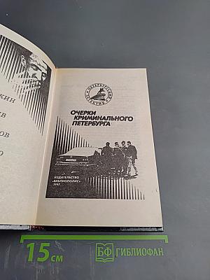 Очерки криминального Петербурга
