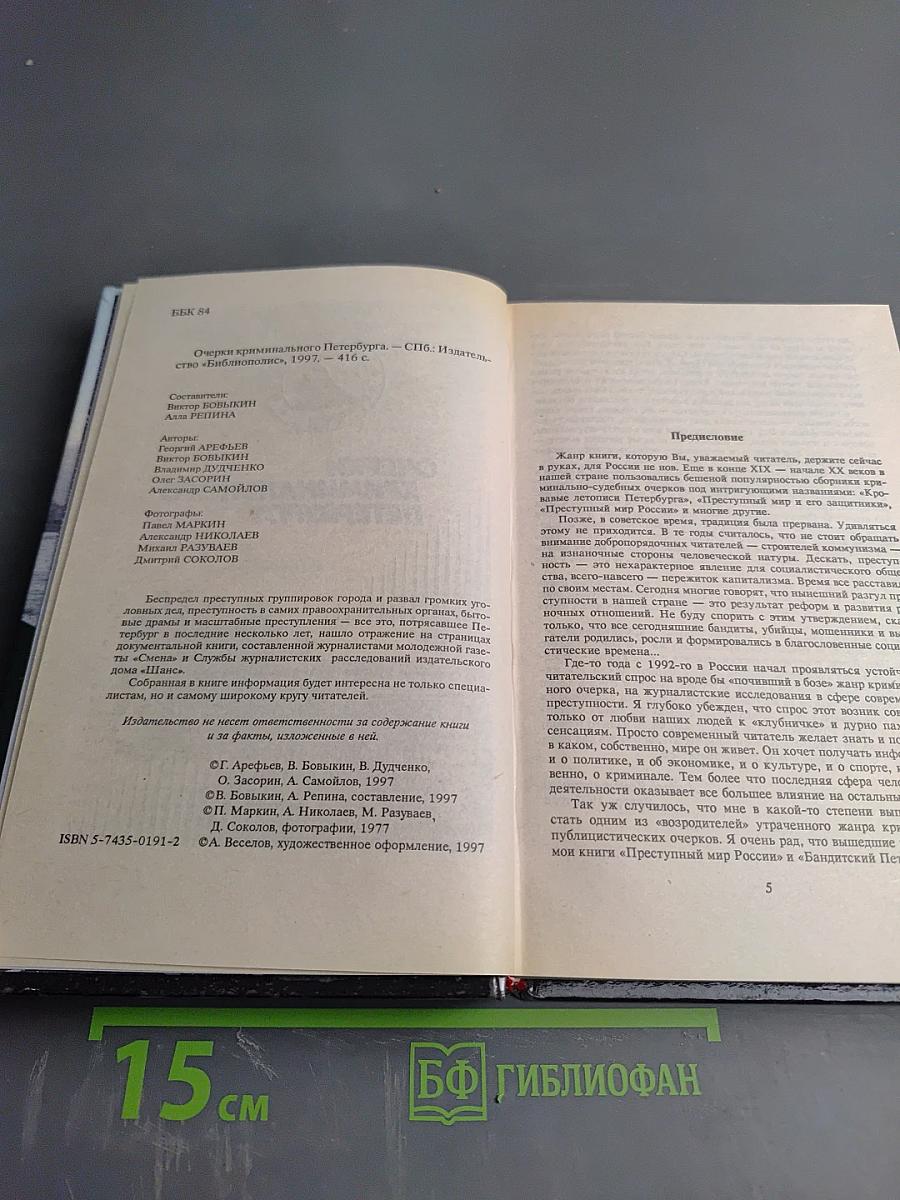 Очерки криминального Петербурга