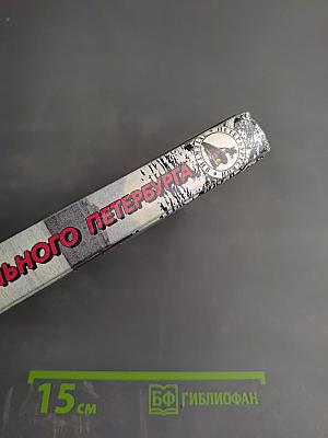 Очерки криминального Петербурга