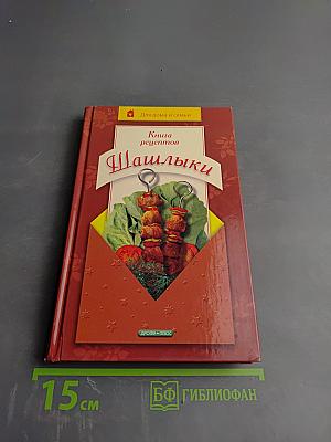 Книга рецептов. Шашлыки