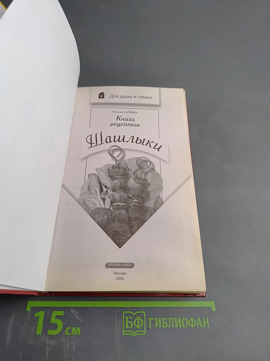 Книга рецептов. Шашлыки