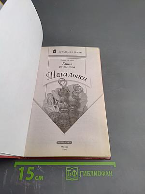 Книга рецептов. Шашлыки