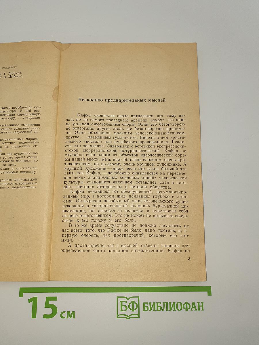 Франц Кафка и проблемы модернизма