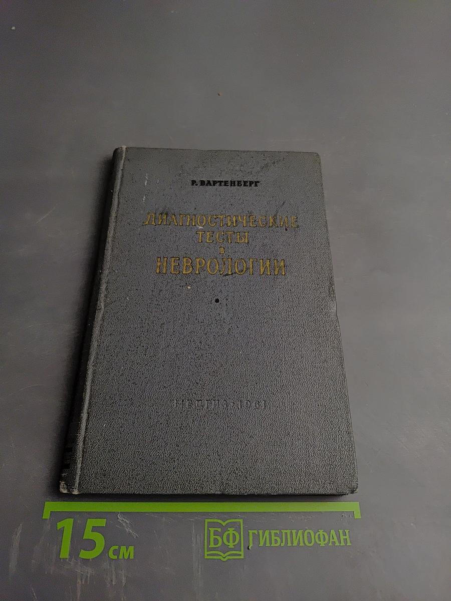 Диагностические тесты в неврологии