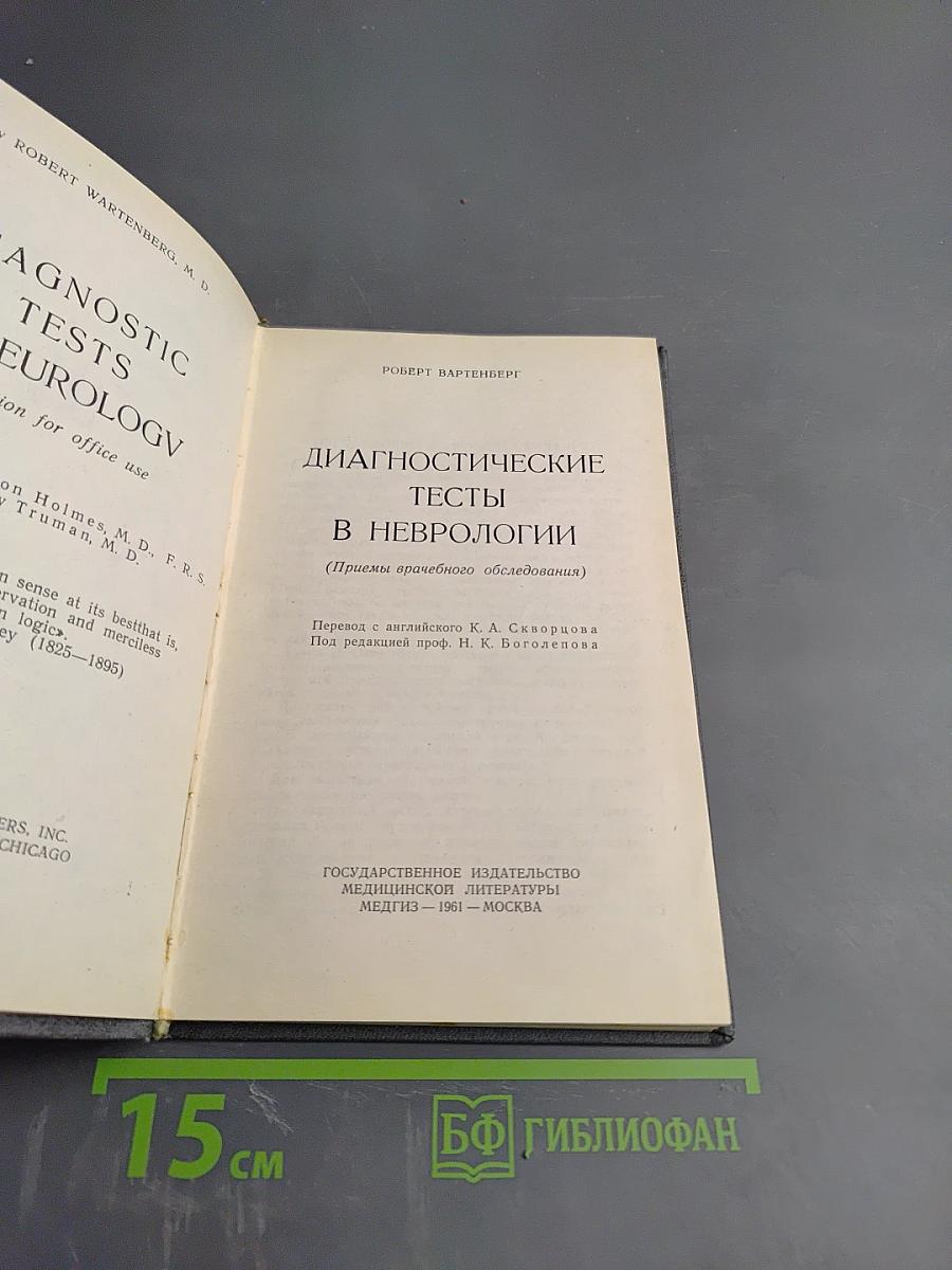 Диагностические тесты в неврологии