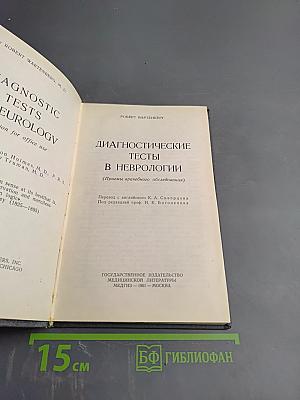 Диагностические тесты в неврологии