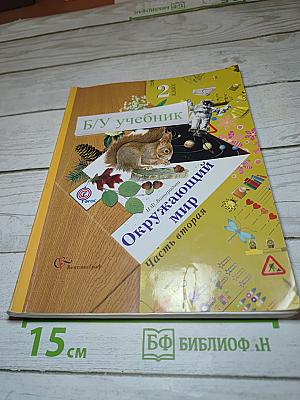 Окружающий мир 2 класс Часть вторая