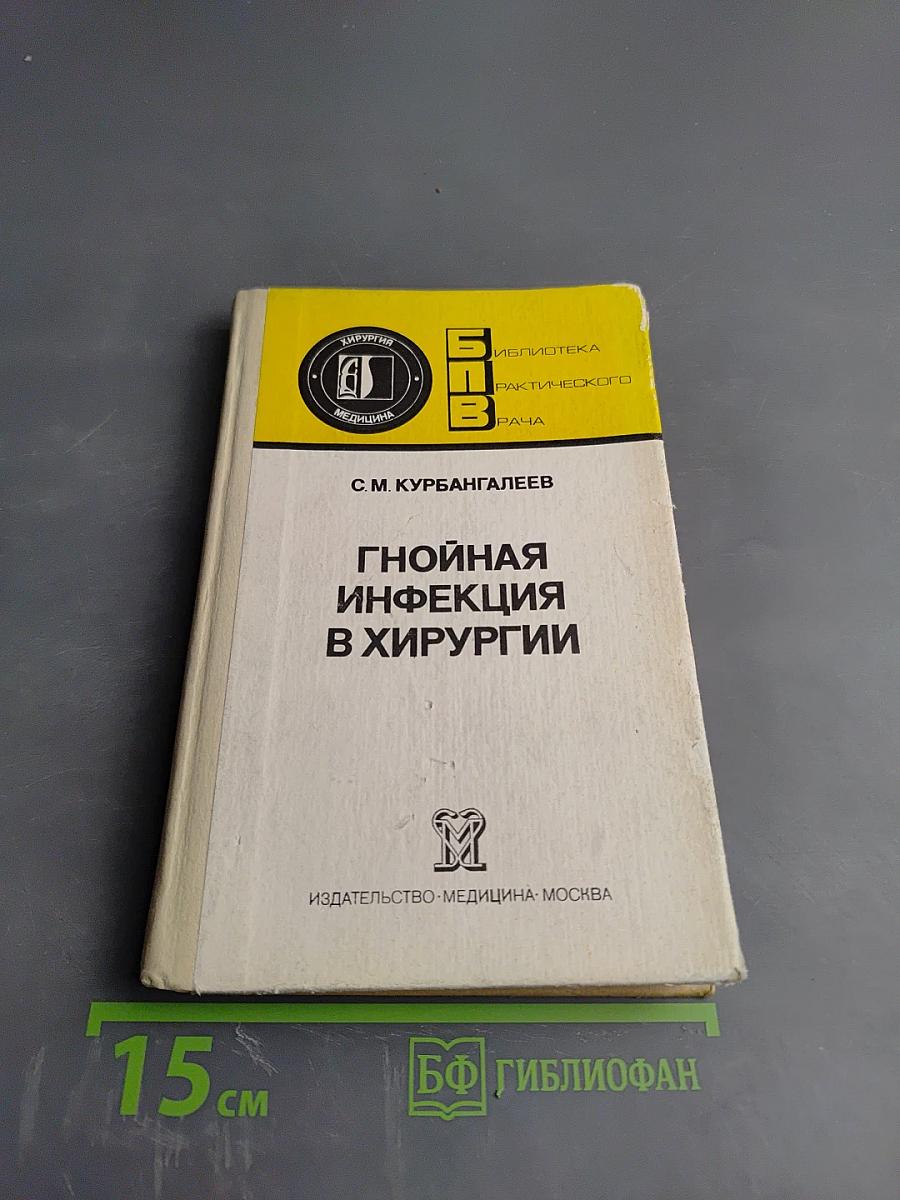 Гнойная инфекция в хирургии