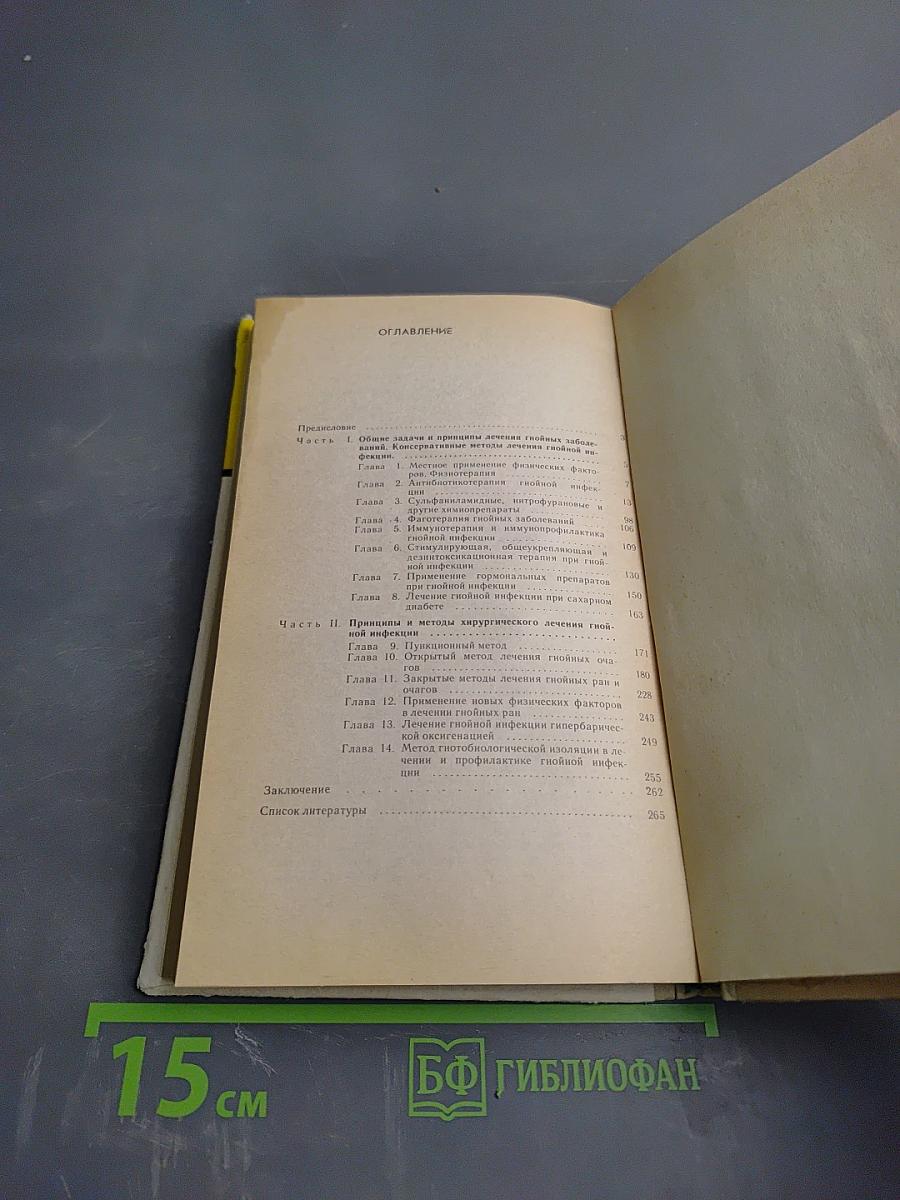 Гнойная инфекция в хирургии