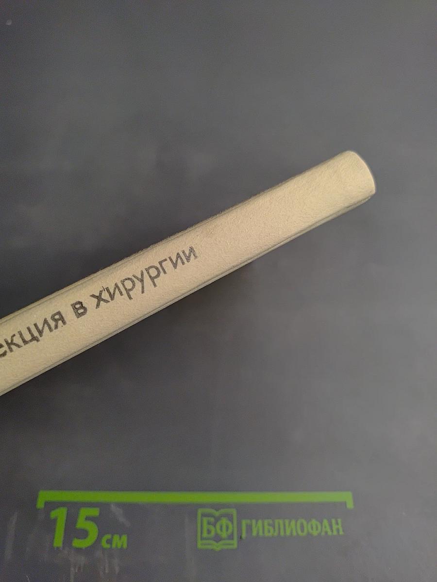 Гнойная инфекция в хирургии