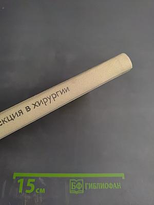 Гнойная инфекция в хирургии