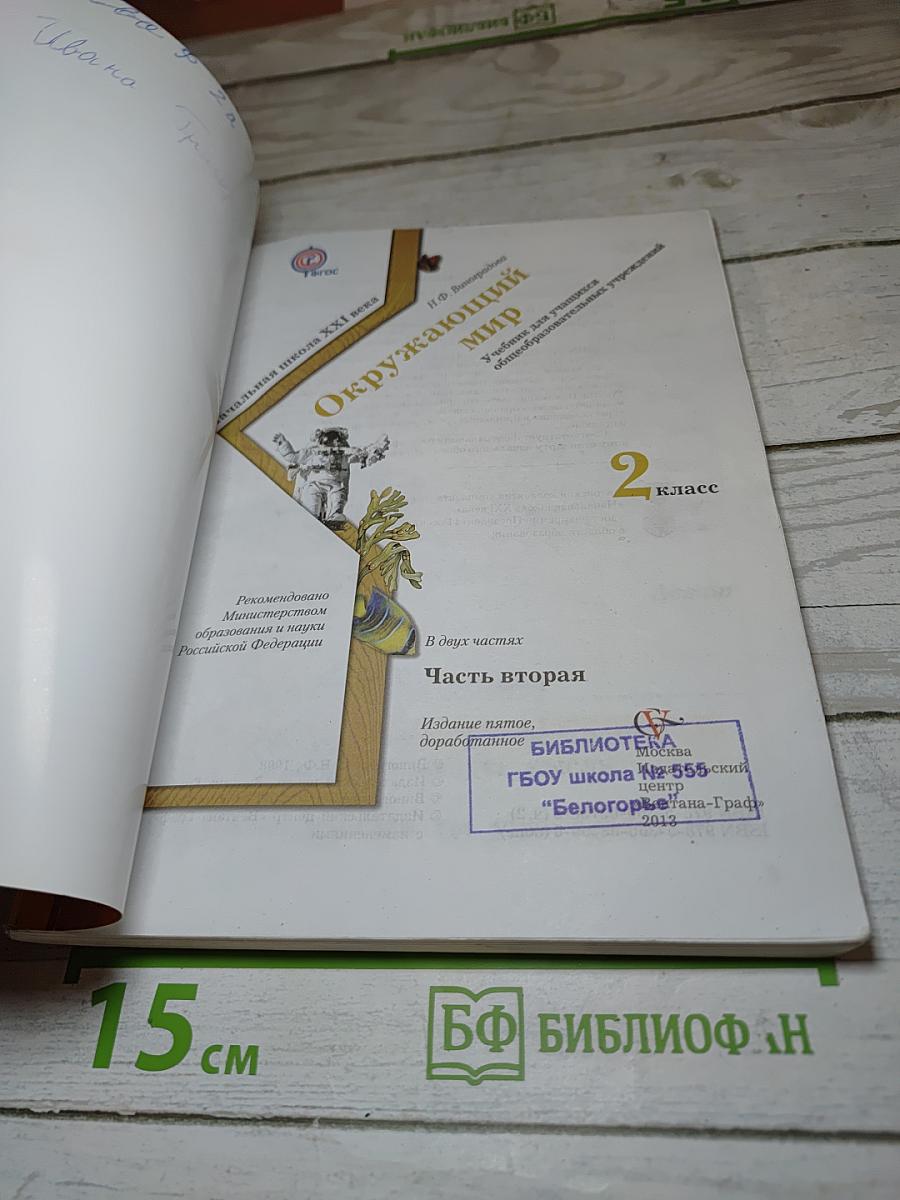 Окружающий мир 2 класс Часть вторая